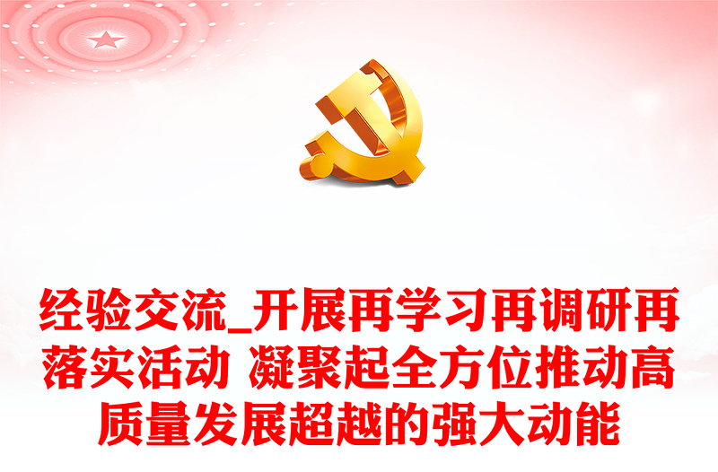 经验交流_开展再学习再调研再落实活动 凝聚起全方位推动高质量发展超越的强大动能