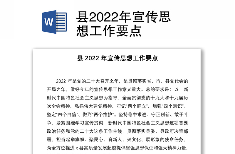 县2022年宣传思想工作要点