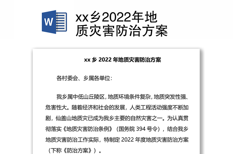 xx乡2022年地质灾害防治方案