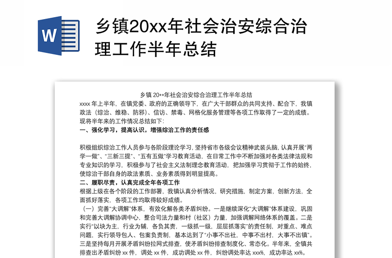 乡镇20xx年社会治安综合治理工作半年总结