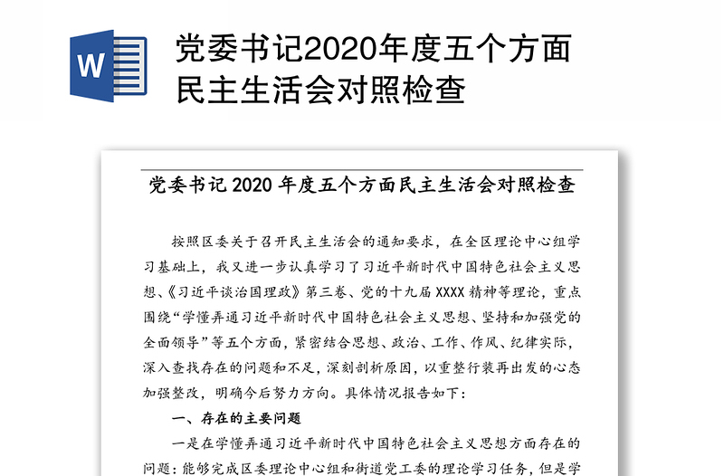 党委书记2020年度五个方面民主生活会对照检查