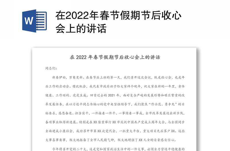 在2022年春节假期节后收心会上的讲话