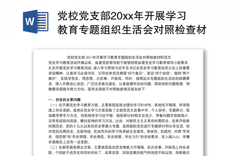 党校党支部20xx年开展学习教育专题组织生活会对照检查材料范文