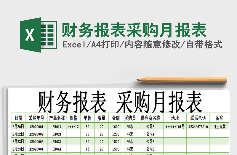 2021年财务报表采购月报表