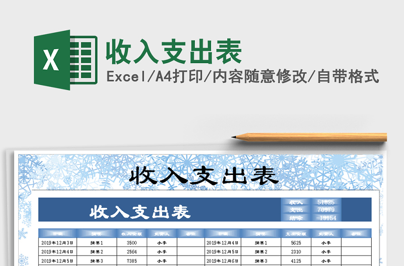 2021年收入支出表