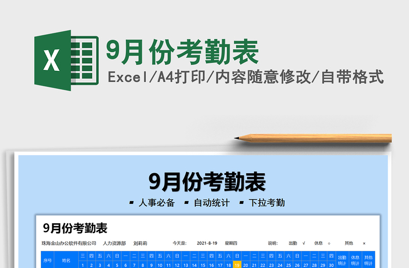 9月份考勤表免费下载