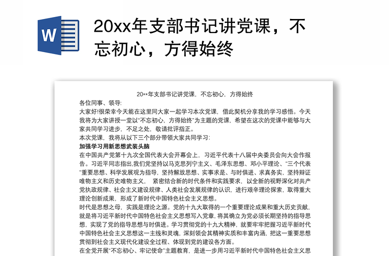 20xx年支部书记讲党课，不忘初心，方得始终