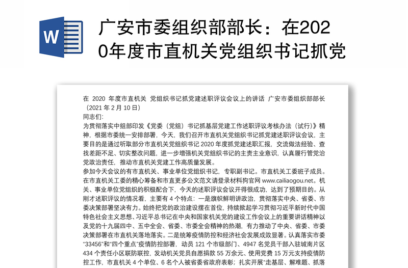 广安市委组织部部长：在2020年度市直机关党组织书记抓党建述职评议会议上的讲话