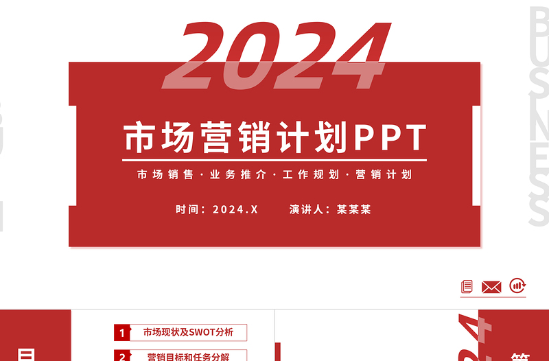 2024市场营销计划PPT红色简约市场销售模板