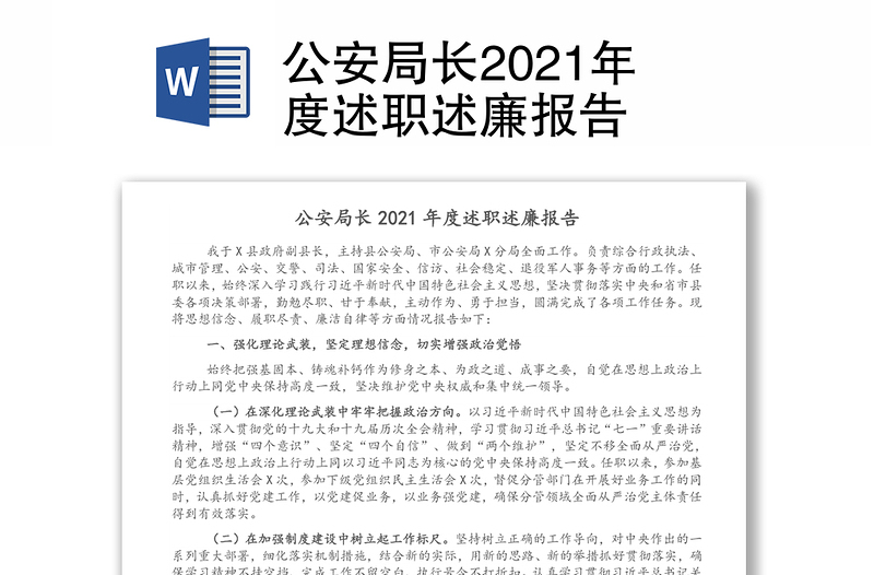 公安局长2021年度述职述廉报告