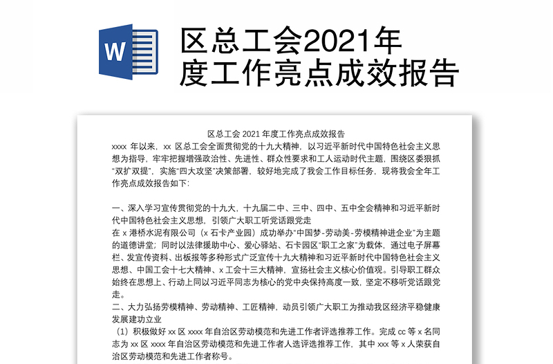 区总工会2021年度工作亮点成效报告