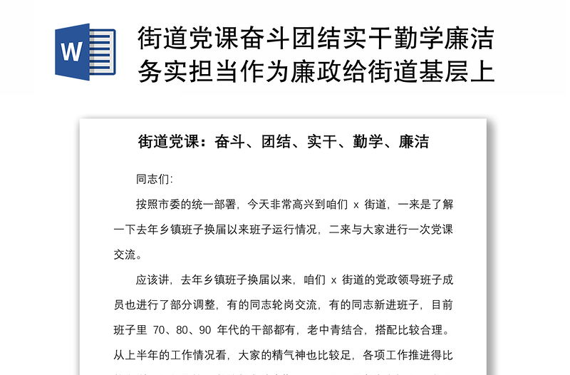 街道党课奋斗团结实干勤学廉洁务实担当作为廉政给街道基层上党课讲稿范文