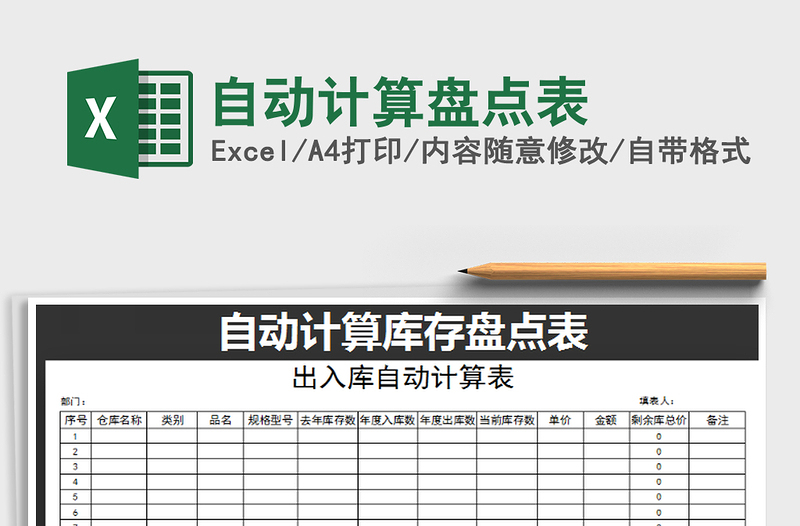 2022年自动计算盘点表免费下载