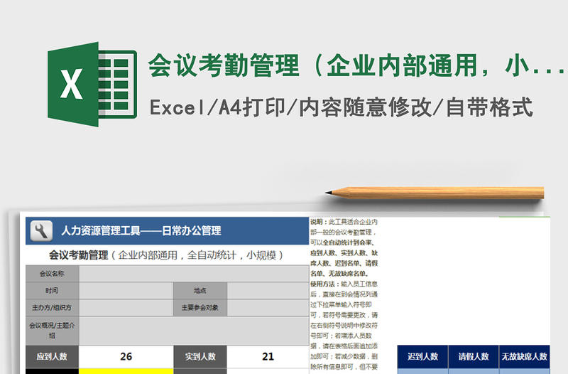 2021年会议考勤管理（企业内部通用，小规模）