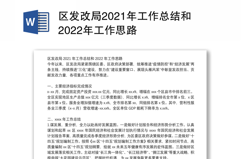 区发改局2021年工作总结和2022年工作思路