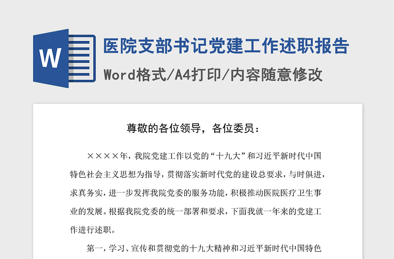 2021年医院支部书记党建工作述职报告