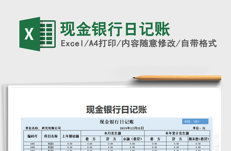 2021年现金银行日记账