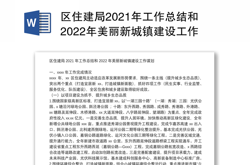 区住建局2021年工作总结和2022年美丽新城镇建设工作谋划