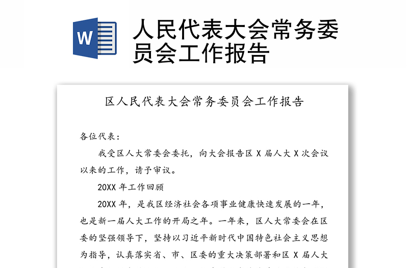 人民代表大会常务委员会工作报告