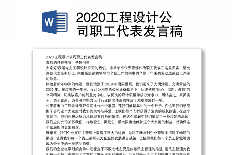 2020工程设计公司职工代表发言稿