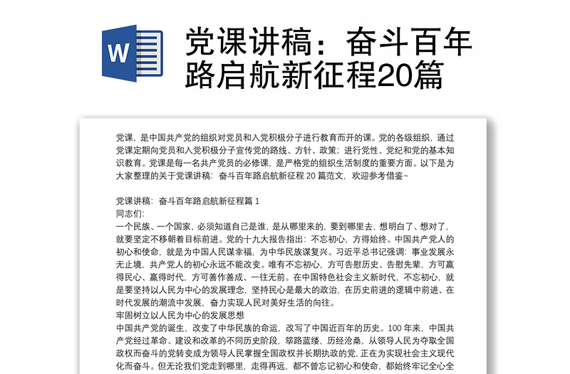 党课讲稿：奋斗百年路启航新征程20篇