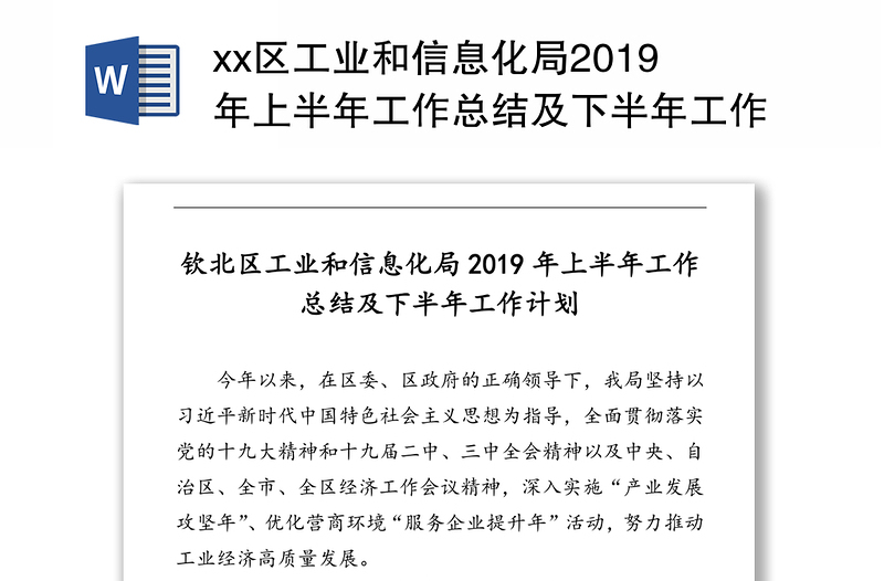 xx区工业和信息化局2019年上半年工作总结及下半年工作计划