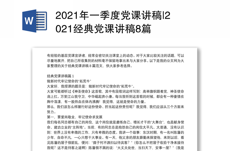 2021年一季度党课讲稿|2021经典党课讲稿8篇