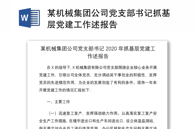 2021某机械集团公司党支部书记抓基层党建工作述报告