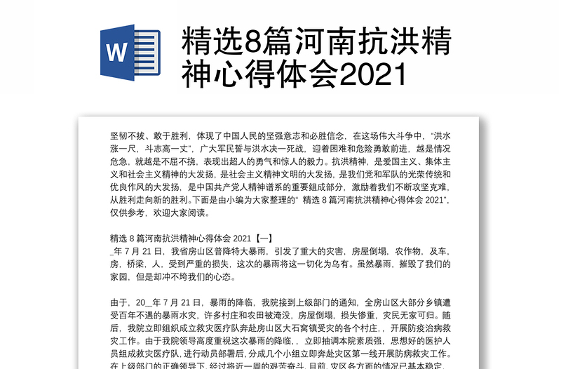 精选8篇河南抗洪精神心得体会2021