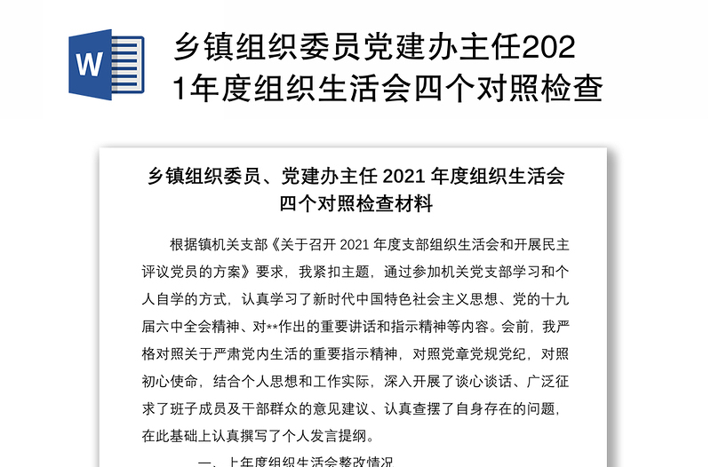 乡镇组织委员党建办主任2021年度组织生活会四个对照检查材料