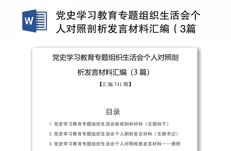 党史学习教育专题组织生活会个人对照剖析发言材料汇编（3篇）