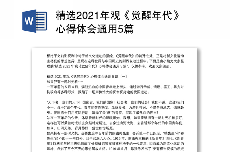 精选2021年观《觉醒年代》心得体会通用5篇