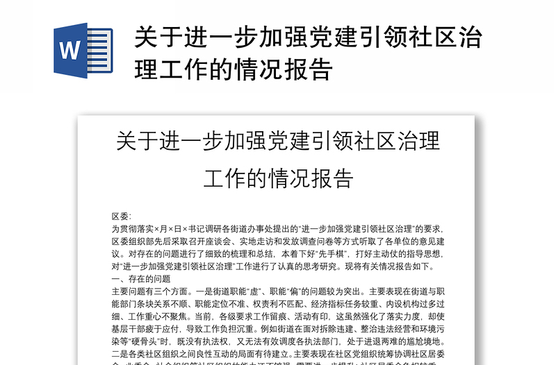 关于进一步加强党建引领社区治理工作的情况报告