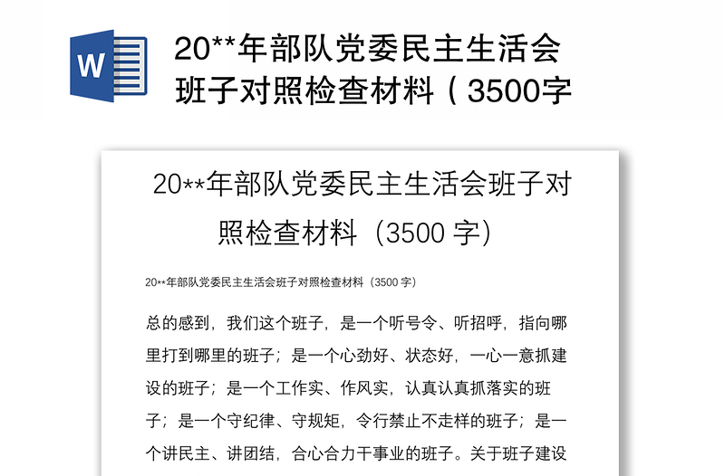 20**年部队党委民主生活会班子对照检查材料（3500字）