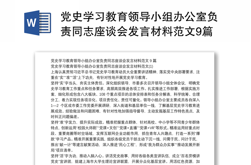 党史学习教育领导小组办公室负责同志座谈会发言材料范文9篇