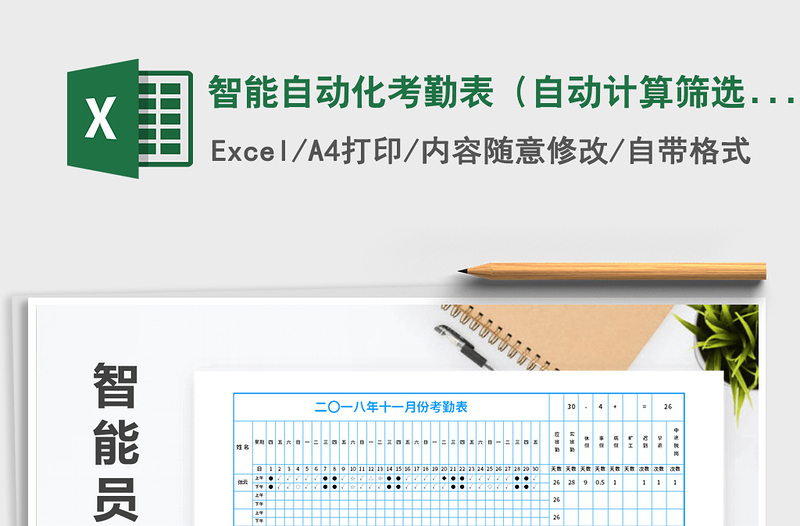 2021年智能自动化考勤表（自动计算筛选）