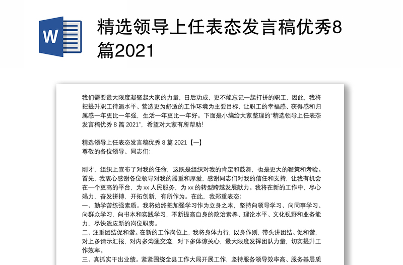 精选领导上任表态发言稿优秀8篇2021