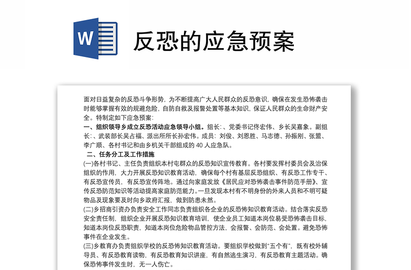 反恐的应急预案