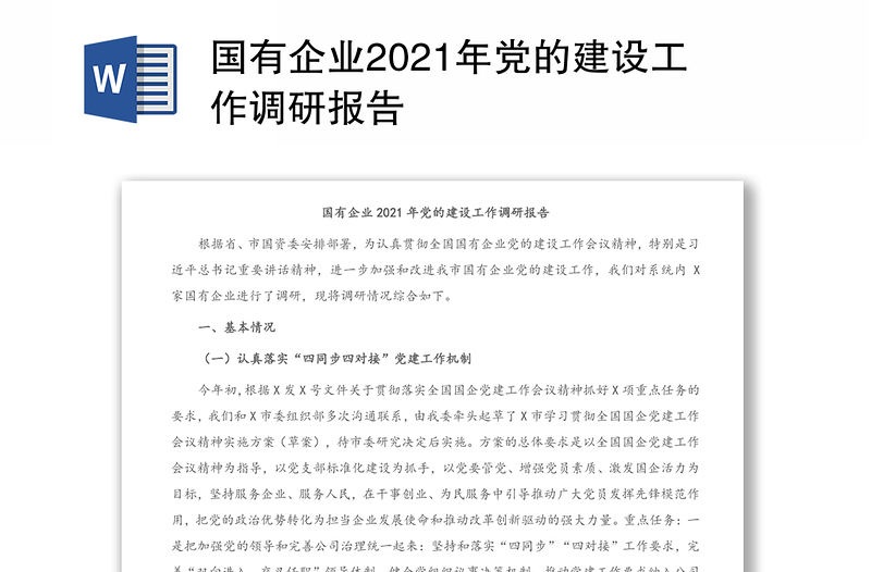 国有企业2021年党的建设工作调研报告