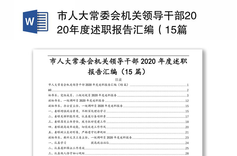 市人大常委会机关领导干部2020年度述职报告汇编（15篇）