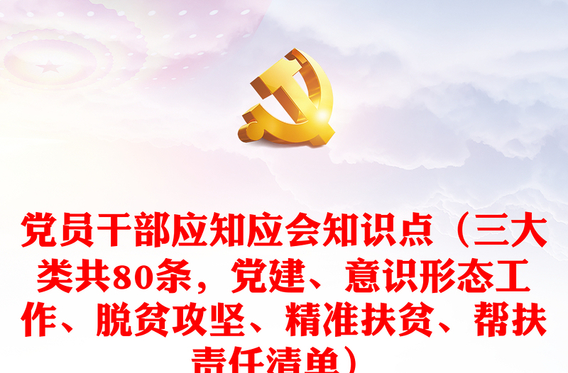 党员干部应知应会知识点（三大类共80条，党建、意识形态工作、脱贫攻坚、精准扶贫、帮扶责任清单）