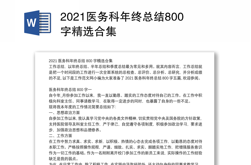 2021医务科年终总结800字精选合集