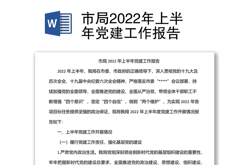 市局2022年上半年党建工作报告