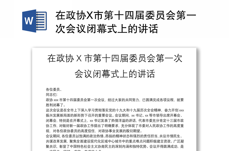 在政协X市第十四届委员会第一次会议闭幕式上的讲话