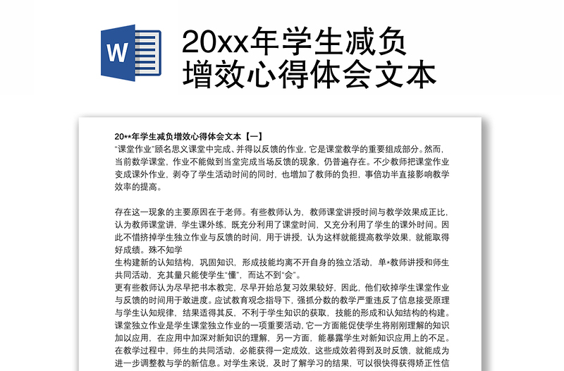 20xx年学生减负增效心得体会文本