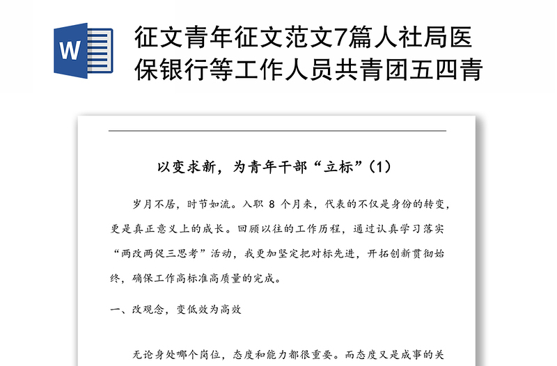 征文青年征文范文7篇人社局医保银行等工作人员共青团五四青年节