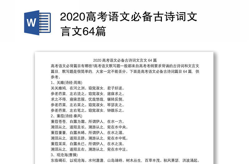 2020高考语文必备古诗词文言文64篇