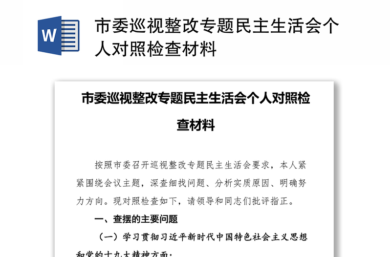 市委巡视整改专题民主生活会个人对照检查材料