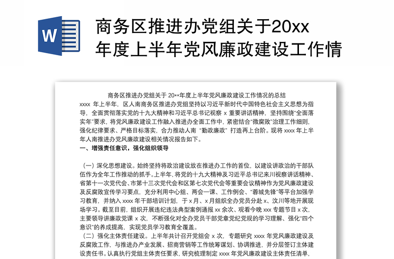 商务区推进办党组关于20xx年度上半年党风廉政建设工作情况的总结