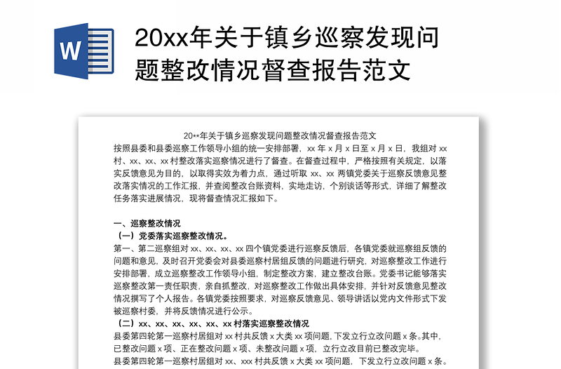 20xx年关于镇乡巡察发现问题整改情况督查报告范文